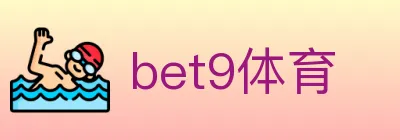 bet9体育 logo